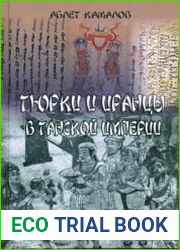 Тюрки и иранцы в Танской империи