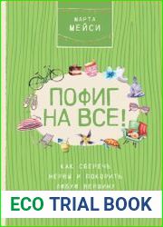 Пофиг на все! Как сберечь нервы и покорить любую вершину