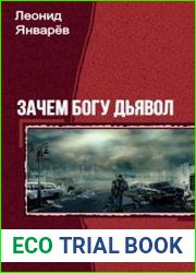 Зачем богу дьявол . Серия из 4 книг