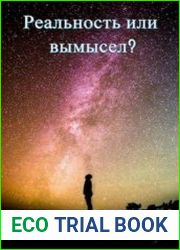 Реальность или вымысел? Уровень 1