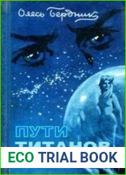 Пути титанов (полная версия)