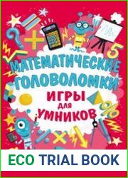 Математические головоломки