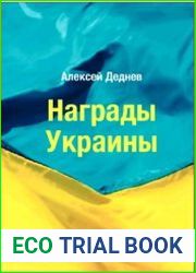 Награды Украины иллюстрированный справочник