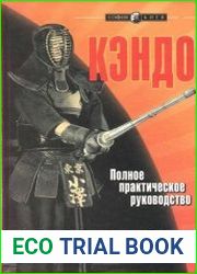 Кэндо. Полное практическое руководство