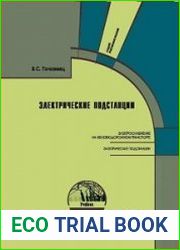 Электрические подстанции