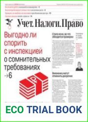 Учёт. Налоги. Право.