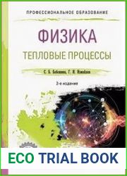 Физика. Тепловые процессы