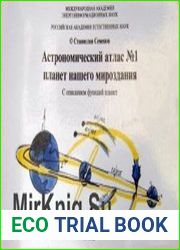 Астрономический атлас планет нашего мироздания №1