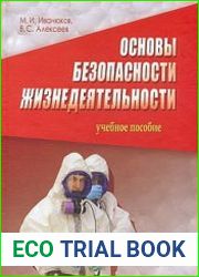 Основы безопасности жизнедеятельности. Учебное пособие