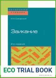 Заикание