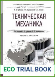 Техническая механика. Учебник и практикум