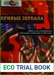 Кривые зеркала. США и их отношения с Россией и Китаем в XX веке