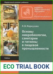 Основы микробиологии, санитарии и гигиены в пищевой промышленности