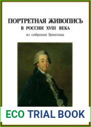 Портретная живопись в России XVIII века из собрания Эрмитажа