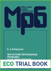 Фоточувствительные приборы и их применение