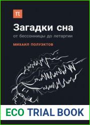 Загадки сна. От бессонницы до летаргии