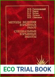 Методы ведения взрывных работ. Специальные взрывные работы