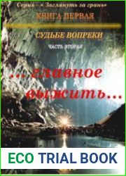 Судьбе вопреки. Часть вторая. «…главное выжить…»
