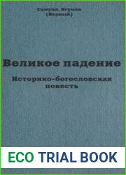 Великое падение. Историко-богословская повесть