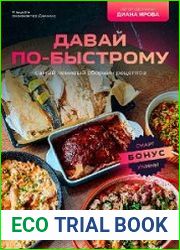 Давай по-быстрому. Самый ленивый сборник рецептов