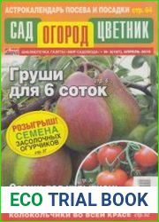 Сад Огород Цветник №3 2019