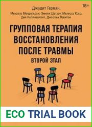 Групповая терапия восстановления после травмы второй этап. Руководство для специалистов
