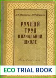 Ручной труд в начальной школе