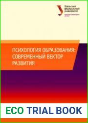 Психология образования современный вектор развития
