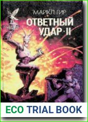 Ответный удар-II