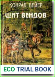 Щит вендов