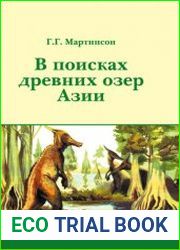 В поисках древних озер Азии