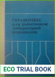 Справочник для работников лабораторий винзаводов