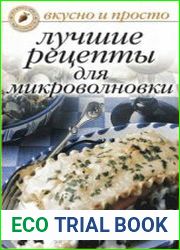 Лучшие рецепты для микроволновки (2004)
