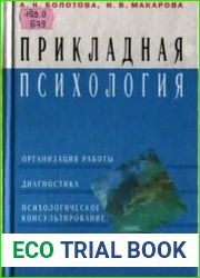 Прикладная психология