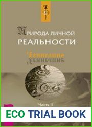 Природа личной реальности. Часть 1, 2