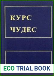 A Course In Miracles / Курс Чудес
