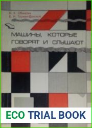 Машины, которые говорят и слушают