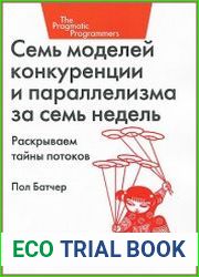 Семь моделей конкуренции и параллелизма за семь недель
