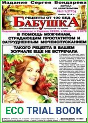 Бабушка. Рецепты от 100 бед
