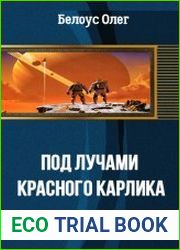 Под лучами красного карлика
