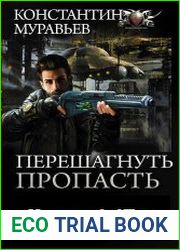 Перешагнуть пропасть. Цикл из 15 книг