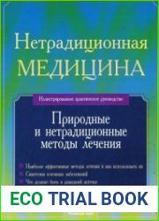 Нетрадиционная медицина Природные и нетрадиционные методы лечения