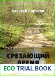 Срезающий время