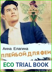 Плейбой для феи