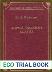 Нормированные кольца