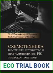 Схемотехника. Внутреннее устройство и программирование РІС-контроллеров