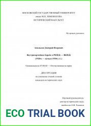 Внутрипартийная борьба в РКП(б) - ВКП(б) (1920-е - начало 1930-х гг.)