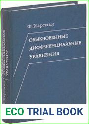 Обыкновенные дифференциальные уравнения