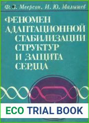 Феномен адаптационной стабилизации структур и защита сердца