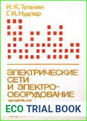 Электрические сети и электрооборудование жилых и общественных зданий